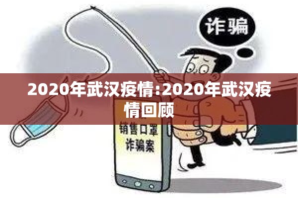 2020年武汉疫情:2020年武汉疫情回顾