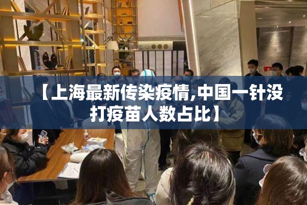 【上海最新传染疫情,中国一针没打疫苗人数占比】