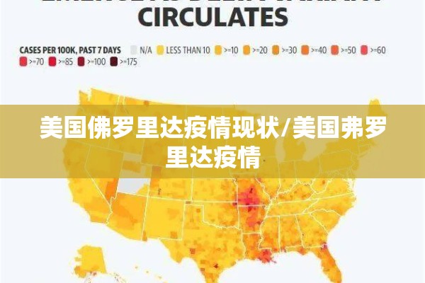 美国佛罗里达疫情现状/美国弗罗里达疫情