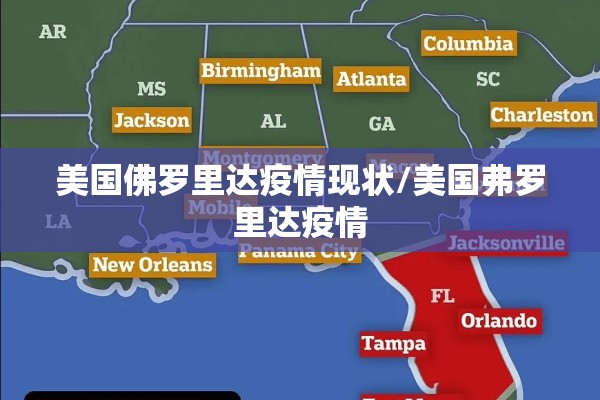 美国佛罗里达疫情现状/美国弗罗里达疫情