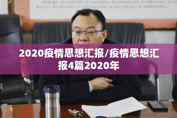 2020疫情思想汇报/疫情思想汇报4篇2020年