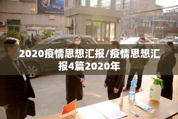 2020疫情思想汇报/疫情思想汇报4篇2020年