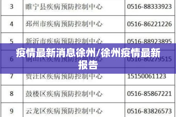 疫情最新消息徐州/徐州疫情最新报告