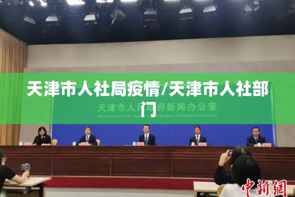 天津市人社局疫情/天津市人社部门