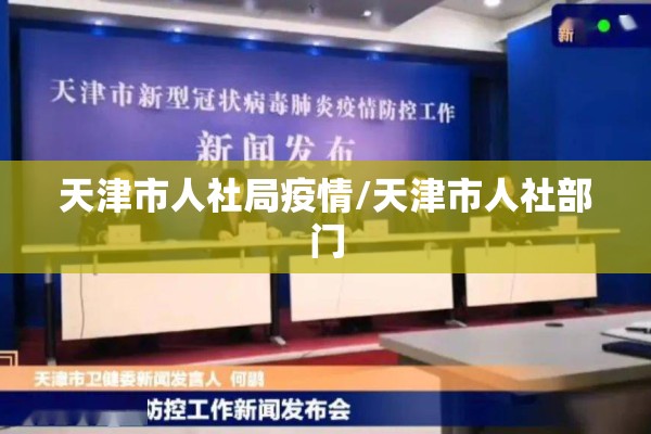 天津市人社局疫情/天津市人社部门