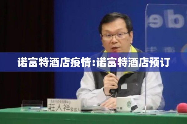 诺富特酒店疫情:诺富特酒店预订