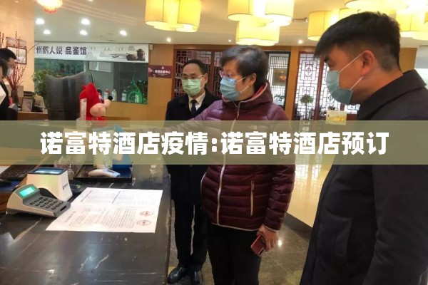 诺富特酒店疫情:诺富特酒店预订