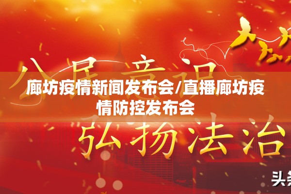 廊坊疫情新闻发布会/直播廊坊疫情防控发布会