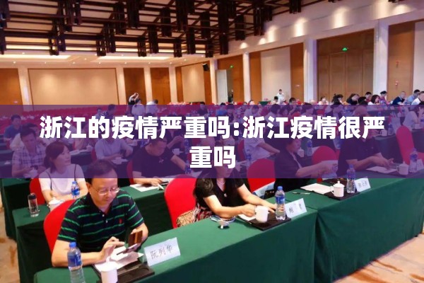 浙江的疫情严重吗:浙江疫情很严重吗