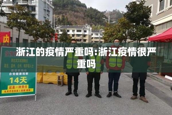 浙江的疫情严重吗:浙江疫情很严重吗