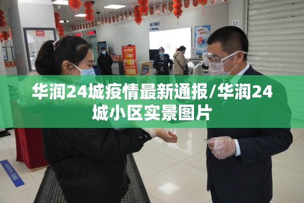 华润24城疫情最新通报/华润24城小区实景图片