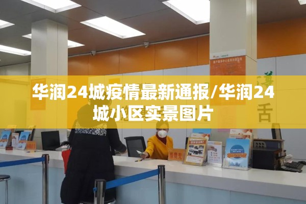 华润24城疫情最新通报/华润24城小区实景图片