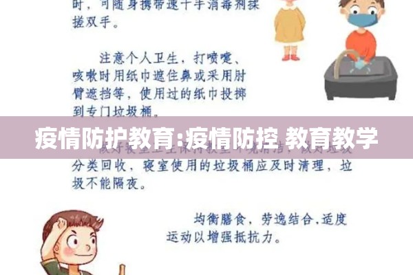 疫情防护教育:疫情防控 教育教学