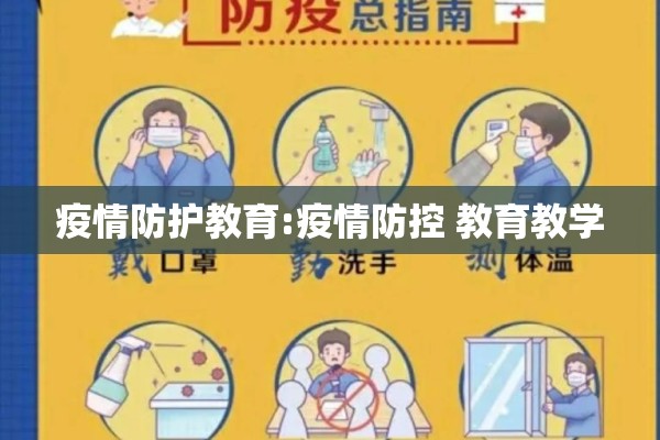 疫情防护教育:疫情防控 教育教学