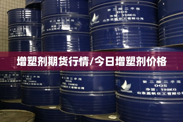 增塑剂期货行情/今日增塑剂价格