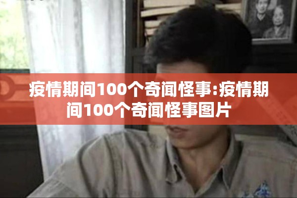 疫情期间100个奇闻怪事:疫情期间100个奇闻怪事图片