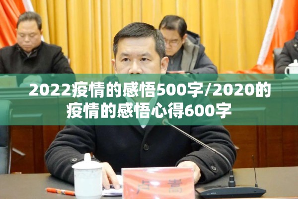 2022疫情的感悟500字/2020的疫情的感悟心得600字