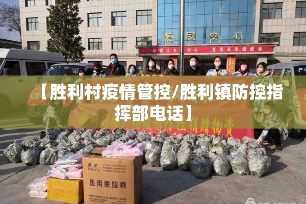 【胜利村疫情管控/胜利镇防控指挥部电话】