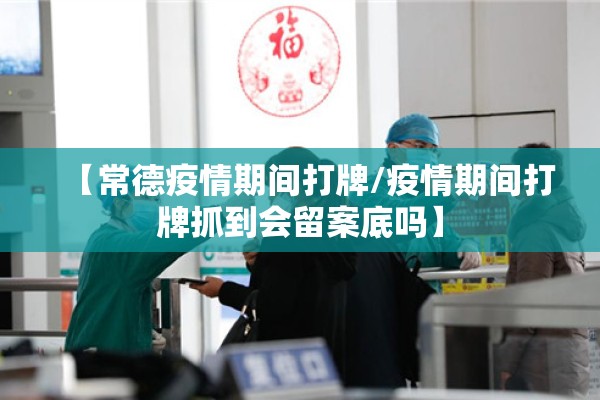 【常德疫情期间打牌/疫情期间打牌抓到会留案底吗】