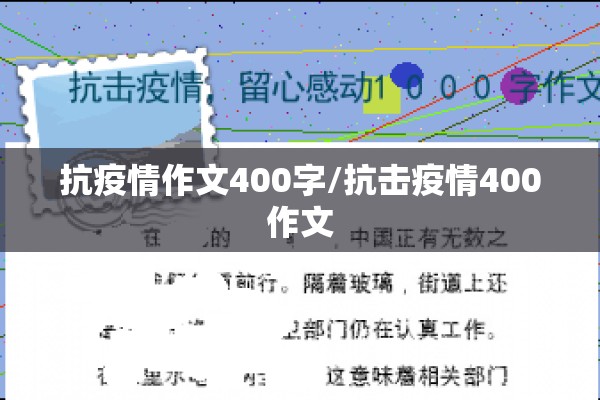 抗疫情作文400字/抗击疫情400作文