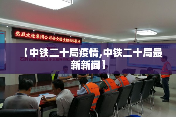 【中铁二十局疫情,中铁二十局最新新闻】