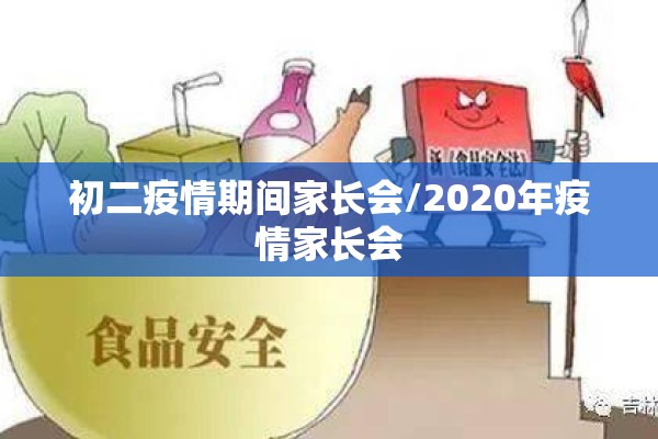 初二疫情期间家长会/2020年疫情家长会