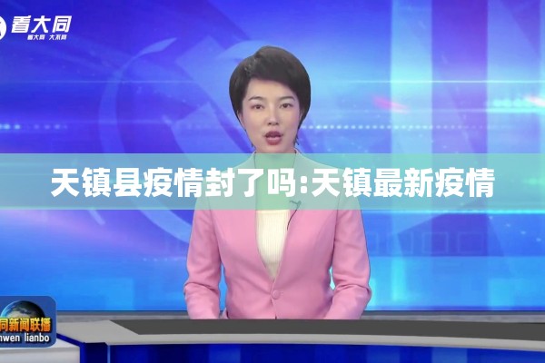 天镇县疫情封了吗:天镇最新疫情