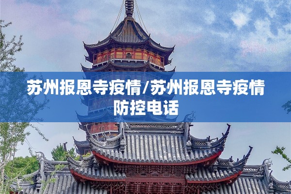 苏州报恩寺疫情/苏州报恩寺疫情防控电话