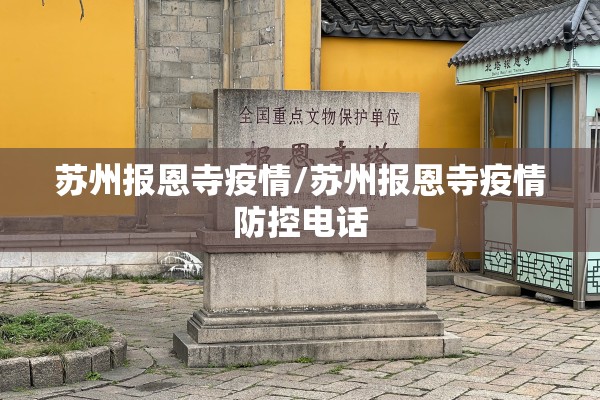 苏州报恩寺疫情/苏州报恩寺疫情防控电话