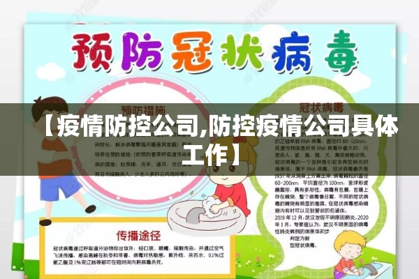 【疫情防控公司,防控疫情公司具体工作】