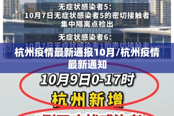 杭州疫情最新通报10月/杭州疫情最新通知