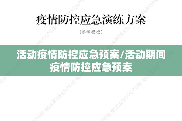 活动疫情防控应急预案/活动期间疫情防控应急预案