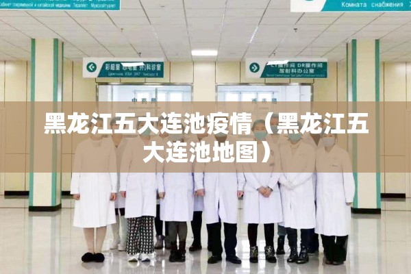 黑龙江五大连池疫情（黑龙江五大连池地图）