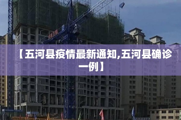【五河县疫情最新通知,五河县确诊一例】
