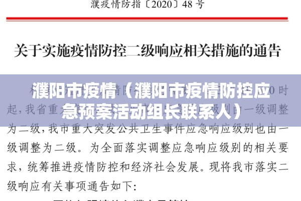 濮阳市疫情（濮阳市疫情防控应急预案活动组长联系人）