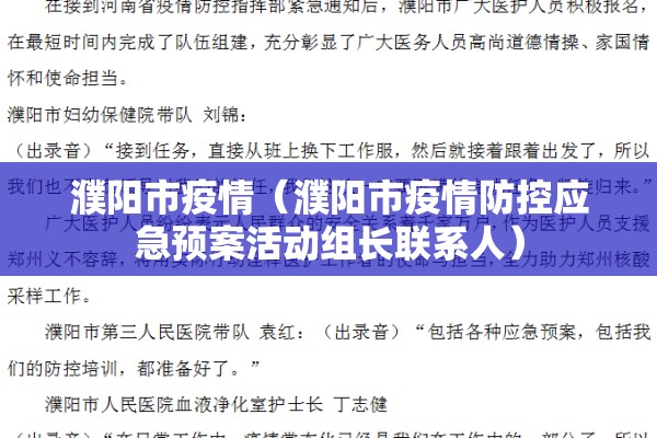 濮阳市疫情（濮阳市疫情防控应急预案活动组长联系人）