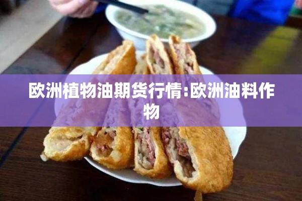 欧洲植物油期货行情:欧洲油料作物