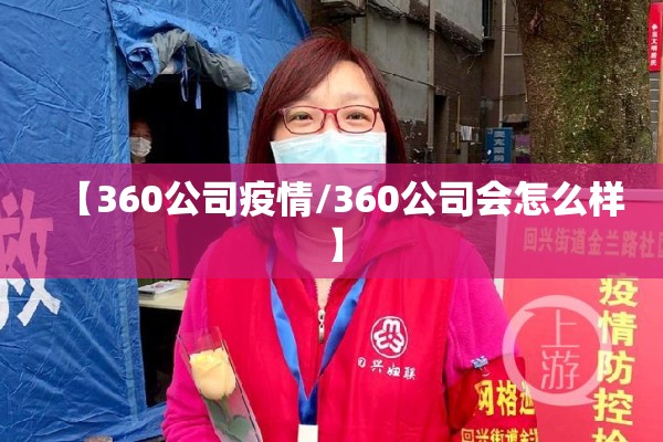 【360公司疫情/360公司会怎么样】