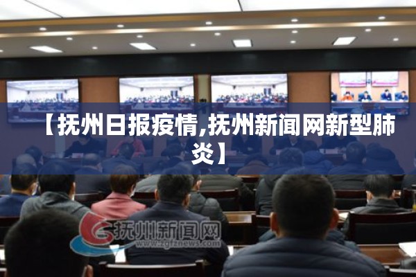 【抚州日报疫情,抚州新闻网新型肺炎】