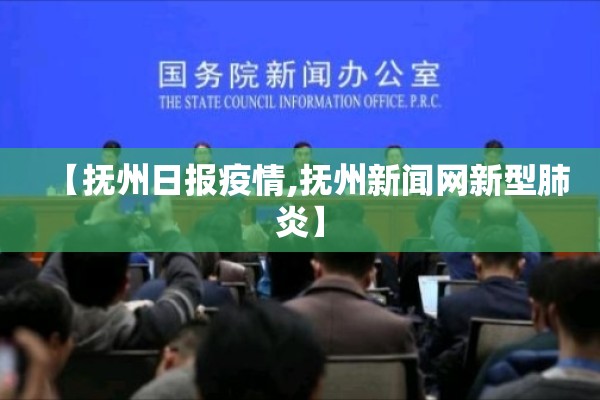 【抚州日报疫情,抚州新闻网新型肺炎】