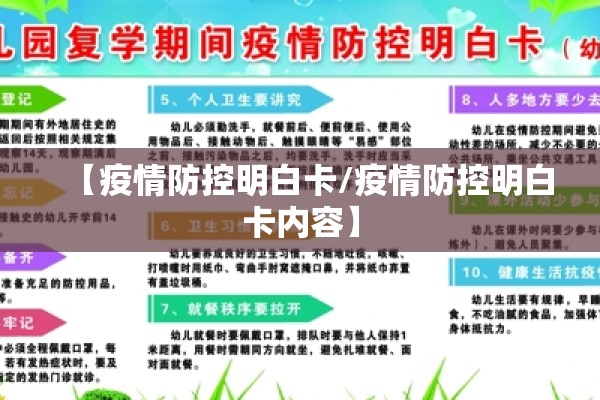 【疫情防控明白卡/疫情防控明白卡内容】