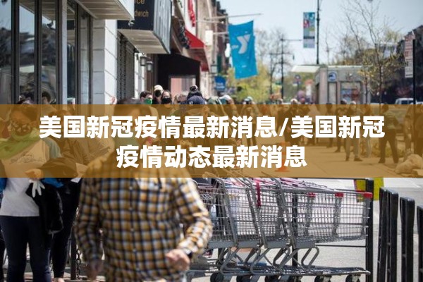 美国新冠疫情最新消息/美国新冠疫情动态最新消息