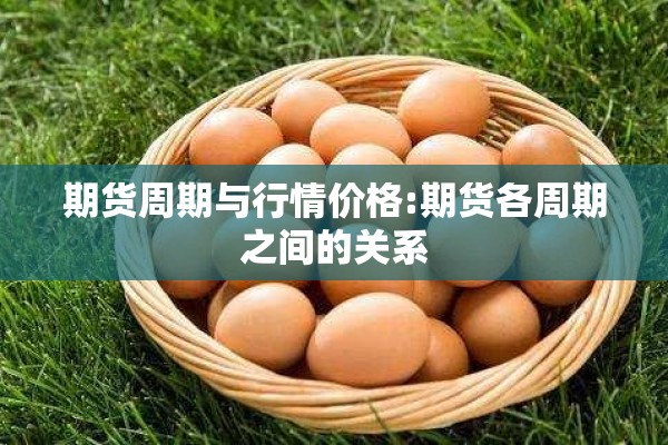 期货周期与行情价格:期货各周期之间的关系