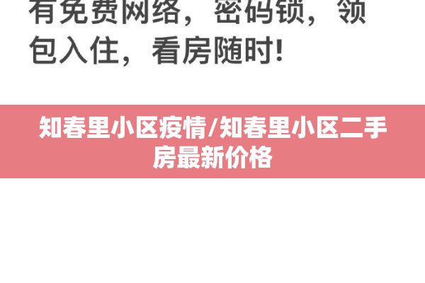知春里小区疫情/知春里小区二手房最新价格