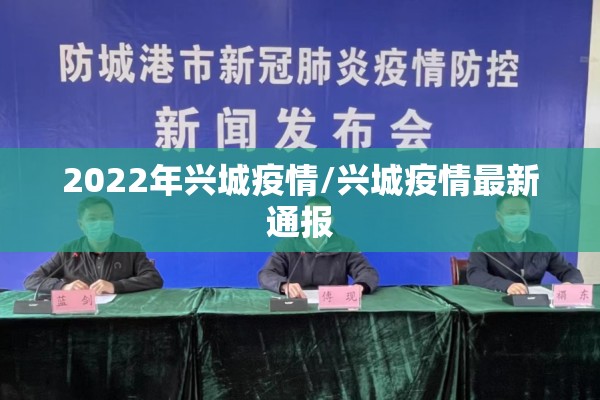 2022年兴城疫情/兴城疫情最新通报