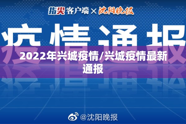 2022年兴城疫情/兴城疫情最新通报