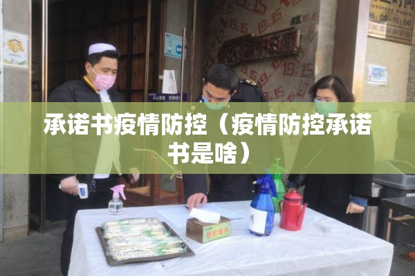 承诺书疫情防控（疫情防控承诺书是啥）