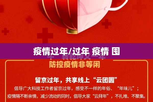 疫情过年/过年 疫情 囤