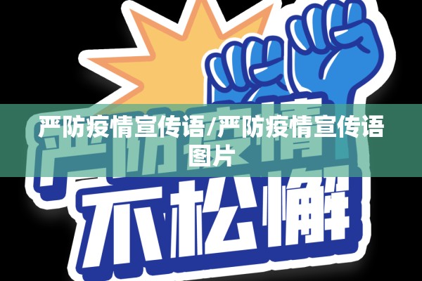 严防疫情宣传语/严防疫情宣传语图片