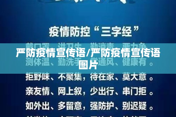 严防疫情宣传语/严防疫情宣传语图片